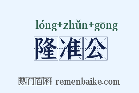 隆准公是什么意思的图片